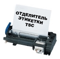 TSC Отделитель для принтера этикеток TTP-245c/TTP-343с, 98-0330036-01LF